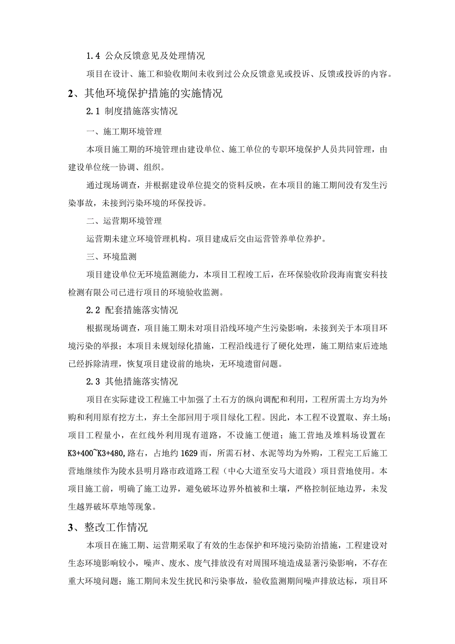 陵水县中心大道市政道路改扩建工程二期项目其他需要说明的事项.docx_第2页