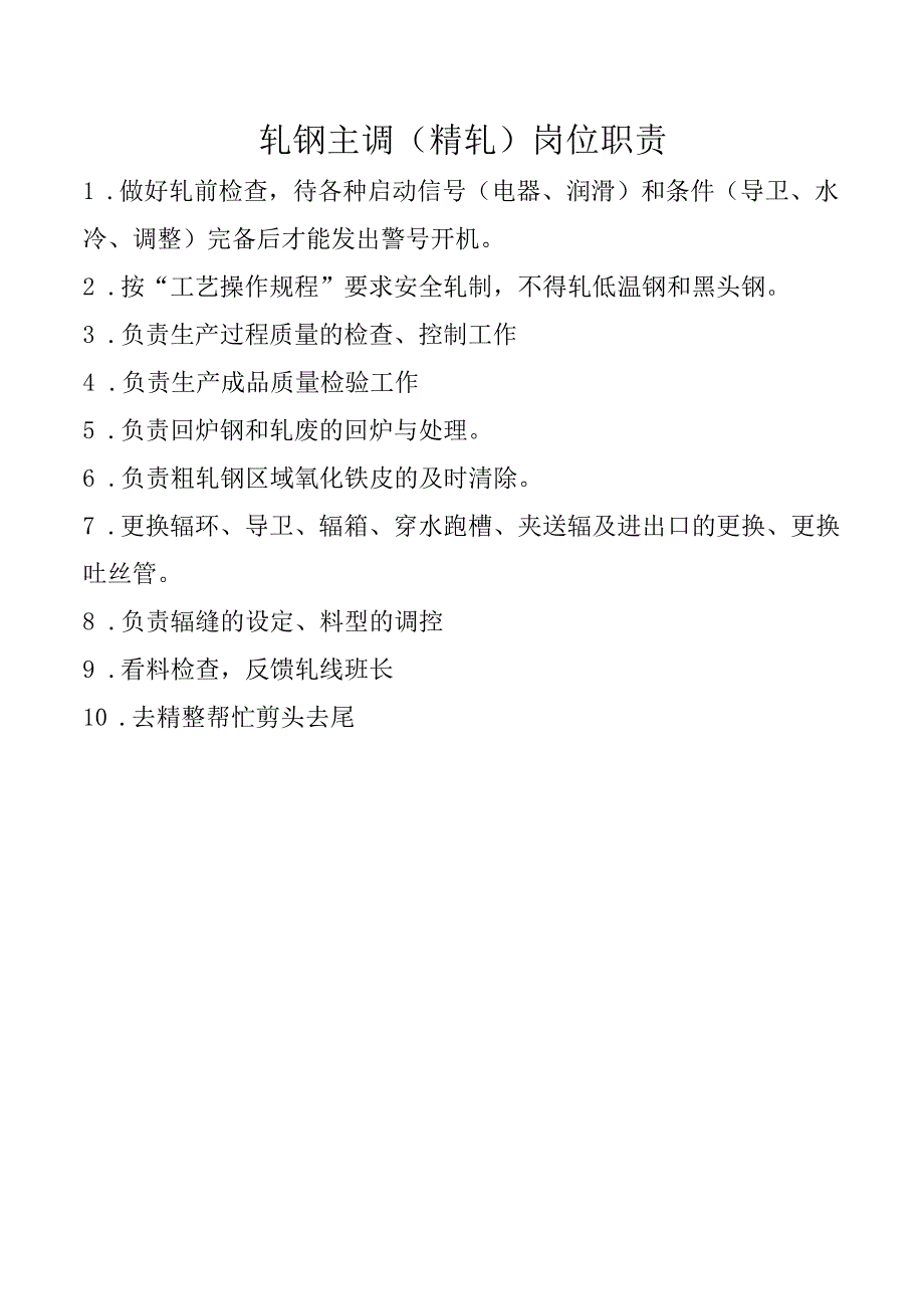 轧钢主调（精轧）岗位职责.docx_第1页