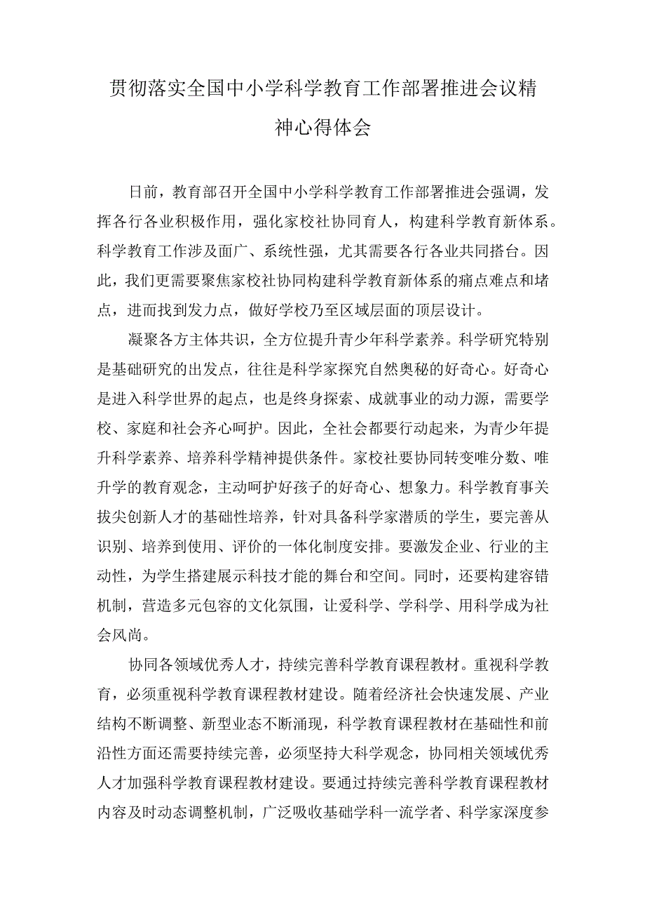 （3篇）贯彻落实全国中小学科学教育工作部署推进会议精神心得体会+2023年科技和工业信息化局工作总结及2024年工作打算.docx_第1页