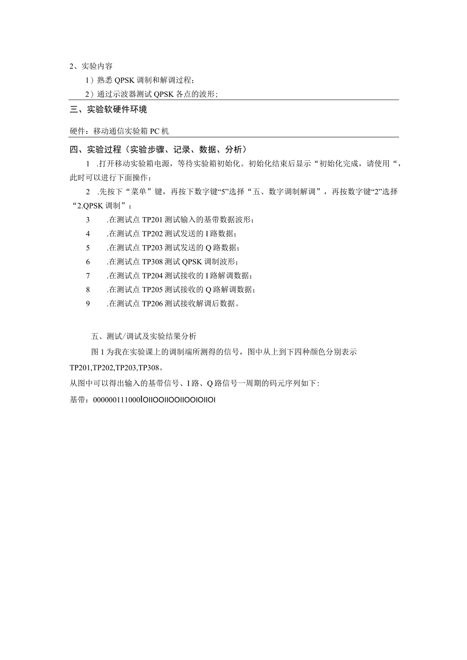 移动通信原理实验报告1--QPSK调制解调实验.docx_第2页