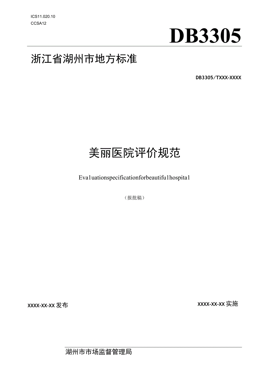 美丽医院评价规范.docx_第1页