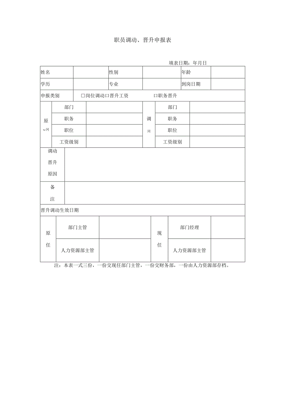 职员调动晋升申报表.docx_第1页