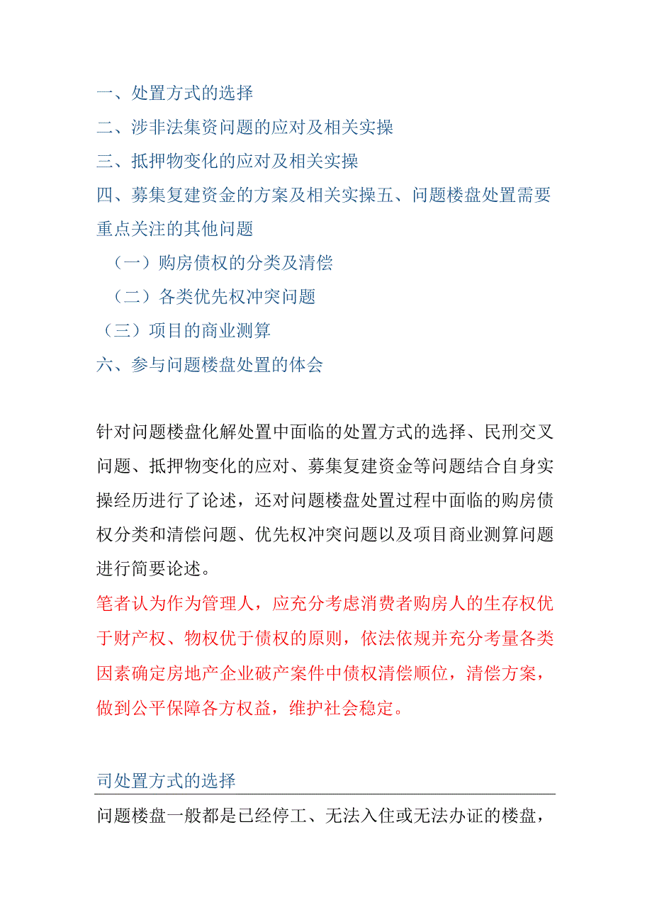 问题楼盘化解处置的实践与思考.docx_第1页