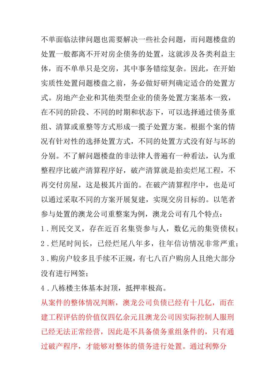 问题楼盘化解处置的实践与思考.docx_第2页