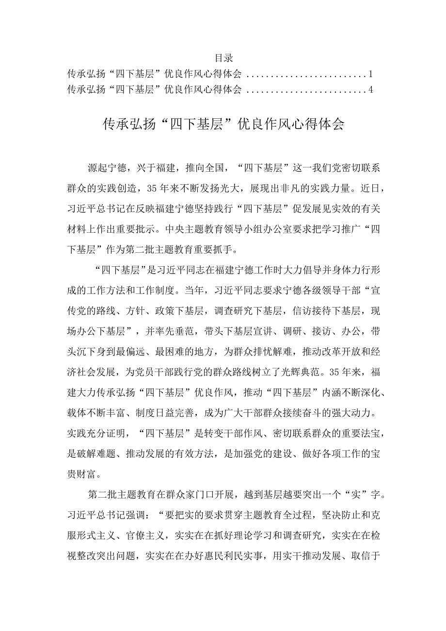 （2篇）2023年传承弘扬“四下基层”优良作风心得体会.docx_第1页