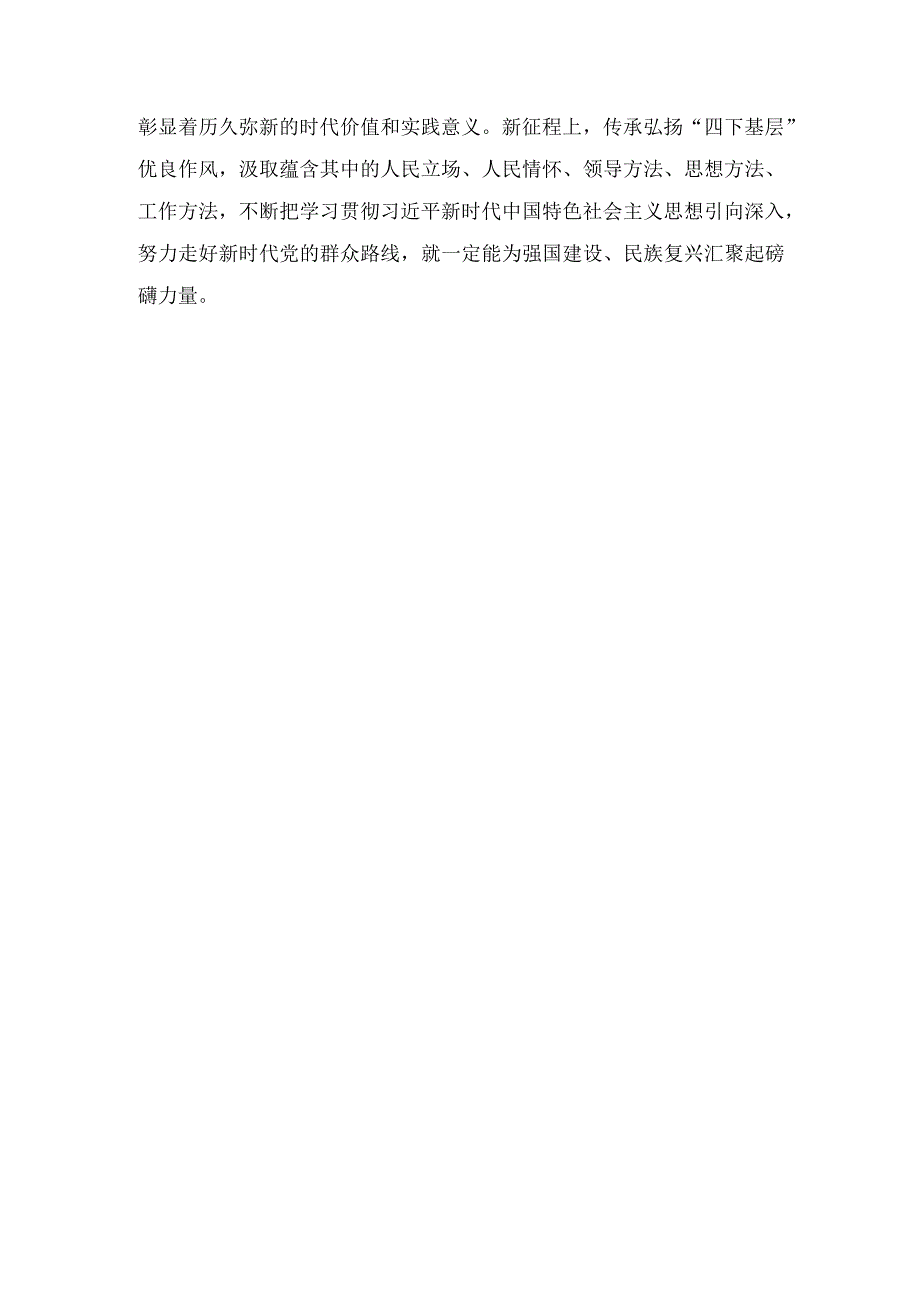 （2篇）2023年传承弘扬“四下基层”优良作风心得体会.docx_第3页