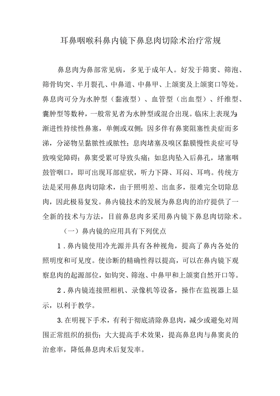 耳鼻咽喉科鼻内镜下鼻息肉切除术治疗常规.docx_第1页