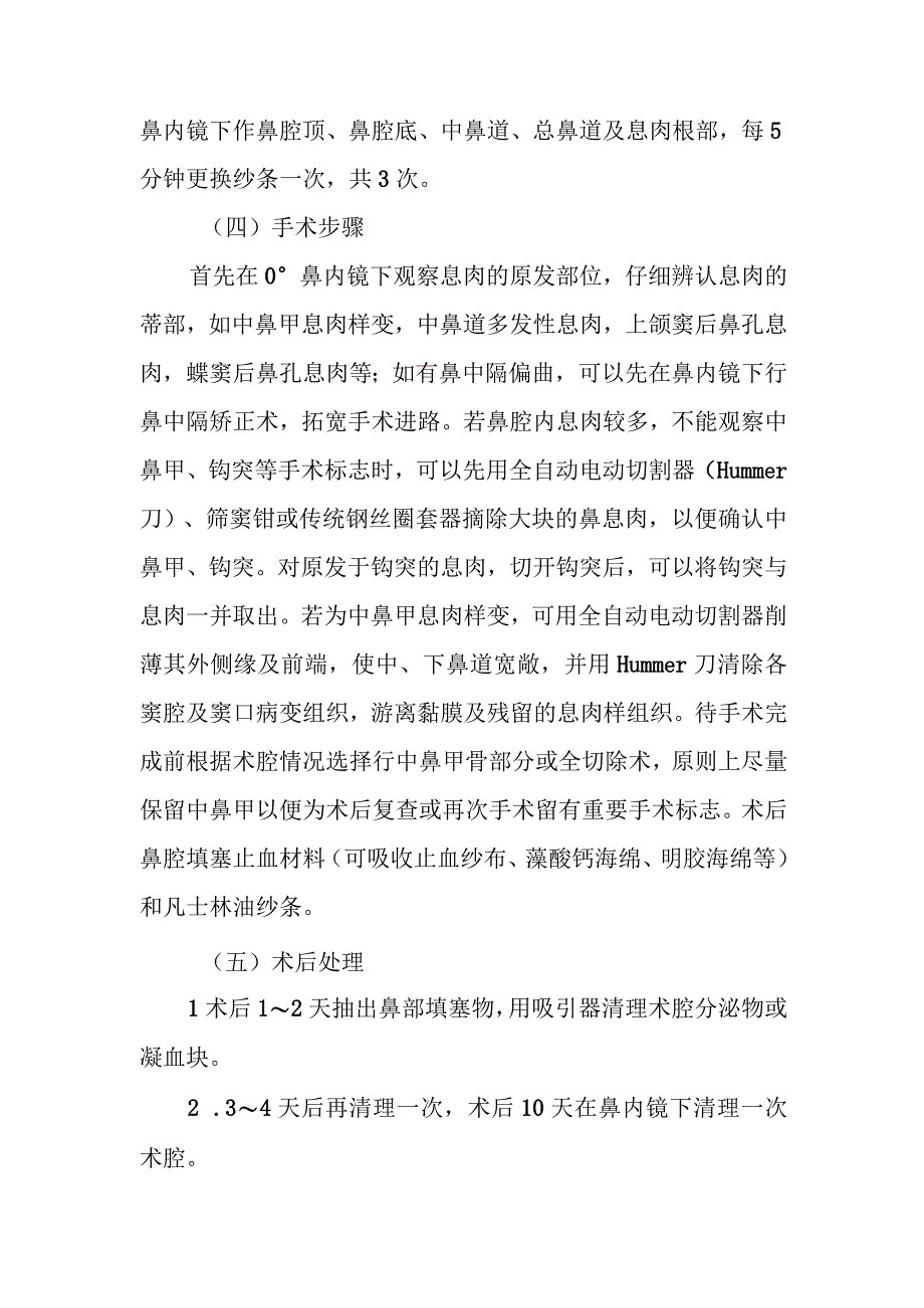 耳鼻咽喉科鼻内镜下鼻息肉切除术治疗常规.docx_第3页