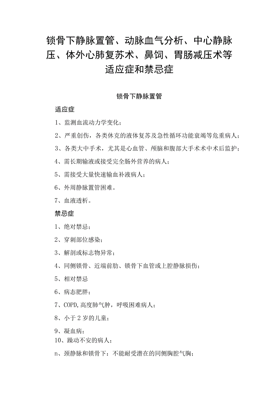 锁骨下静脉置管、动脉血气分析、中心静脉压、体外心肺复苏术、鼻饲、胃肠减压术等适应症和禁忌症.docx_第1页