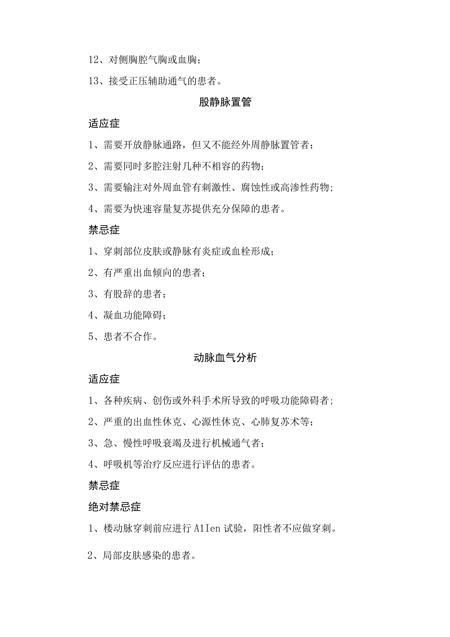 锁骨下静脉置管、动脉血气分析、中心静脉压、体外心肺复苏术、鼻饲、胃肠减压术等适应症和禁忌症.docx_第2页