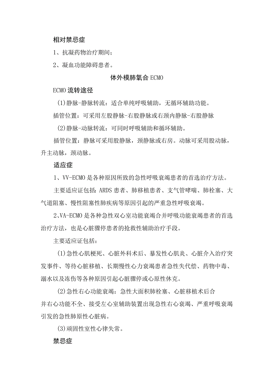 锁骨下静脉置管、动脉血气分析、中心静脉压、体外心肺复苏术、鼻饲、胃肠减压术等适应症和禁忌症.docx_第3页