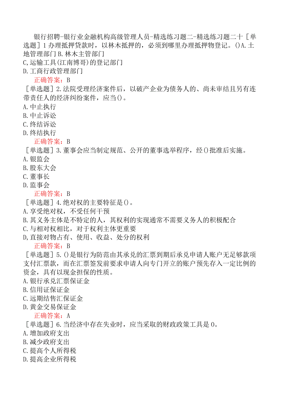 银行招聘-银行业金融机构高级管理人员-精选练习题二-精选练习题二十.docx_第1页