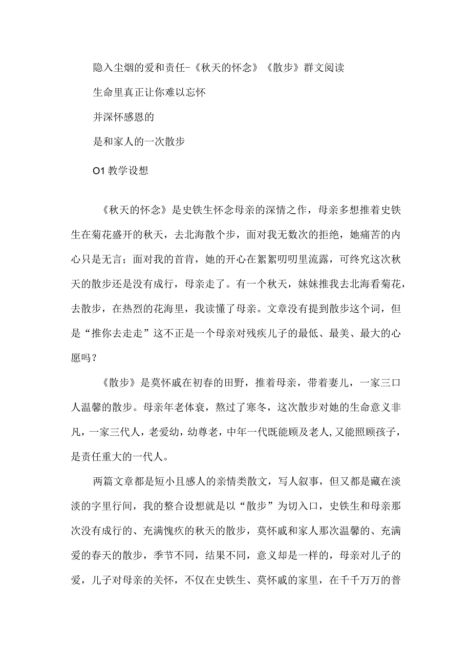 隐入尘烟的爱和责任--《秋天的怀念》《散步》群文阅读.docx_第1页