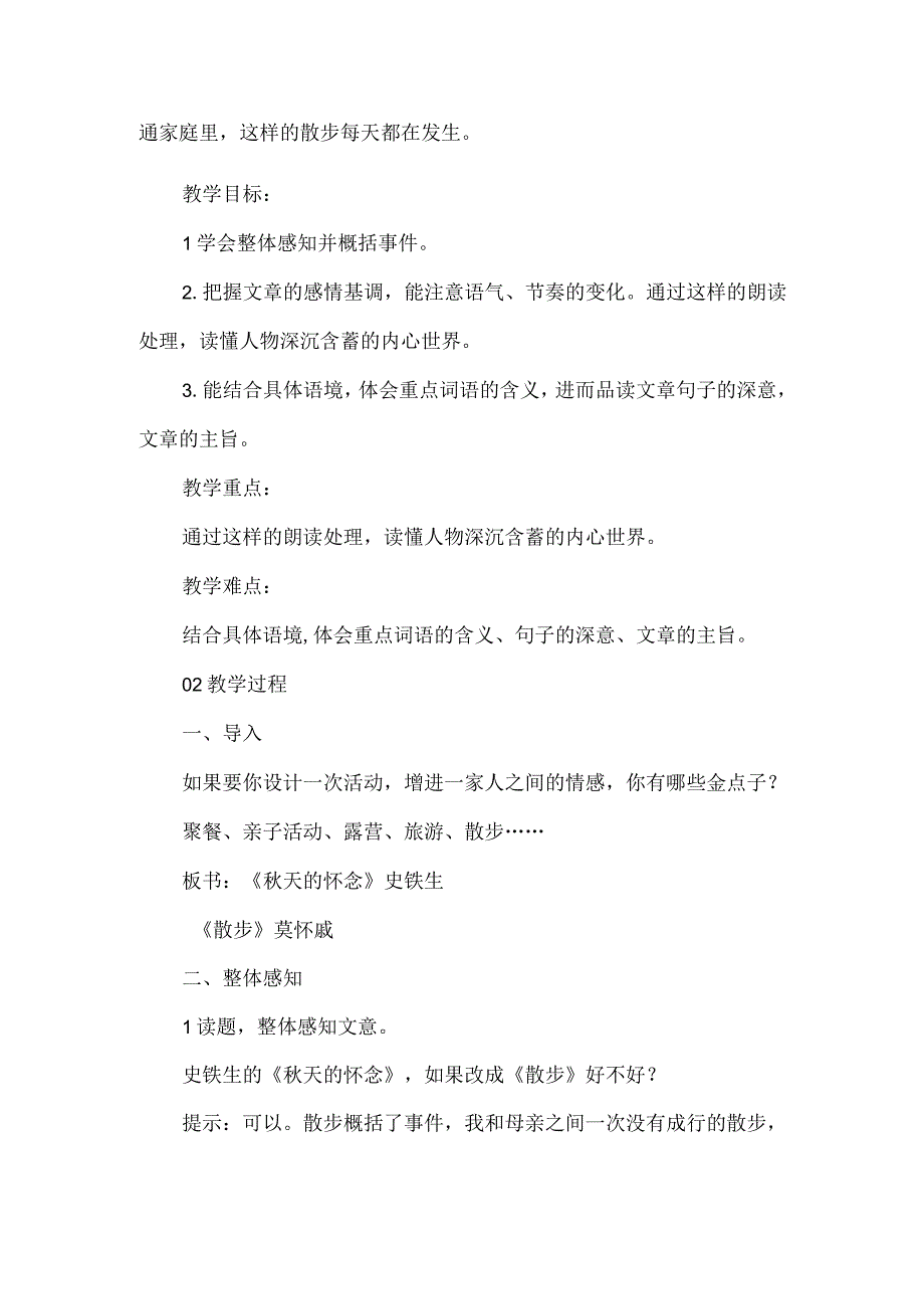 隐入尘烟的爱和责任--《秋天的怀念》《散步》群文阅读.docx_第2页