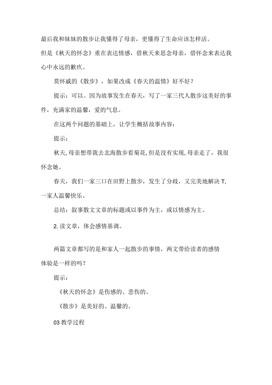 隐入尘烟的爱和责任--《秋天的怀念》《散步》群文阅读.docx_第3页