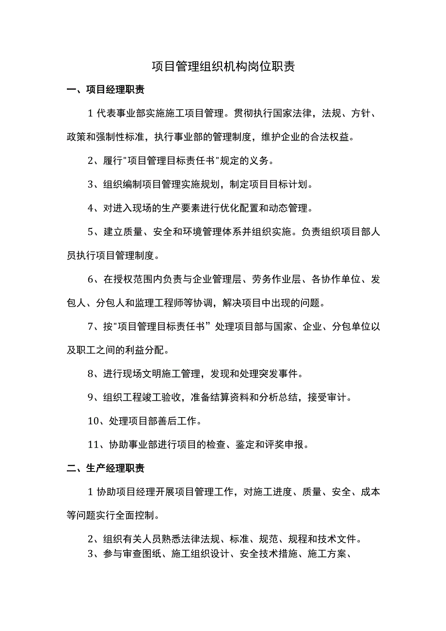 项目管理组织机构岗位职责.docx_第1页