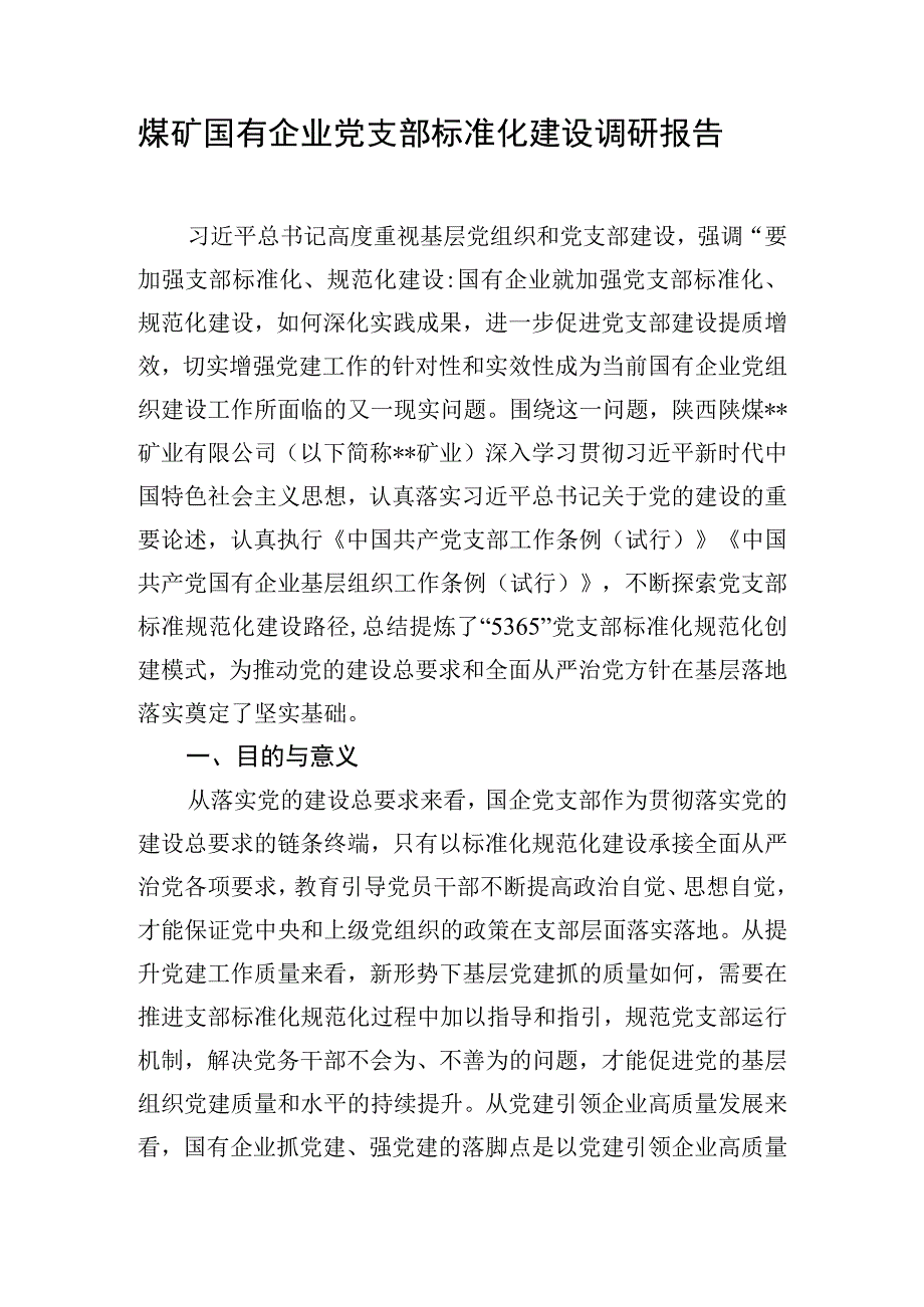 煤矿国有企业党支部标准化建设调研报告.docx_第1页