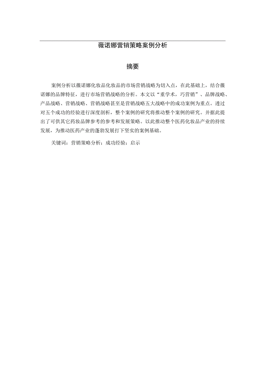 薇诺娜营销策略案例分析.docx_第1页