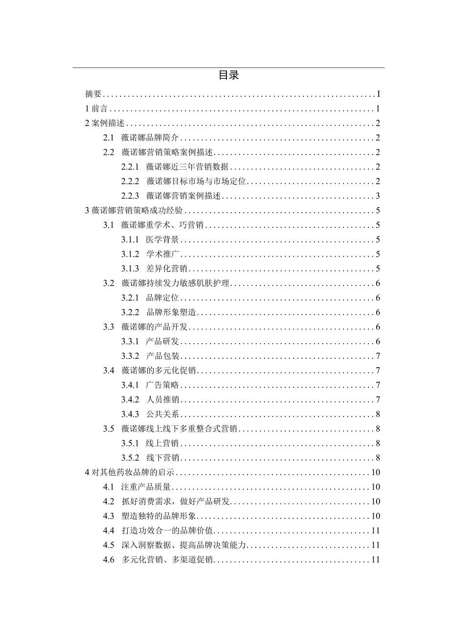 薇诺娜营销策略案例分析.docx_第2页