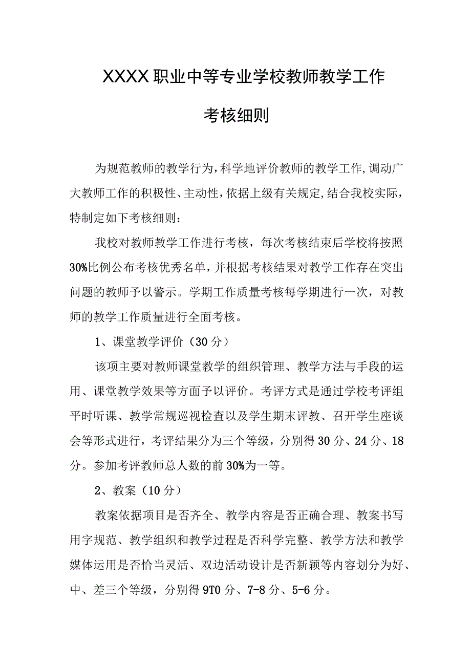 职业中等专业学校教师教学工作考核细则.docx_第1页