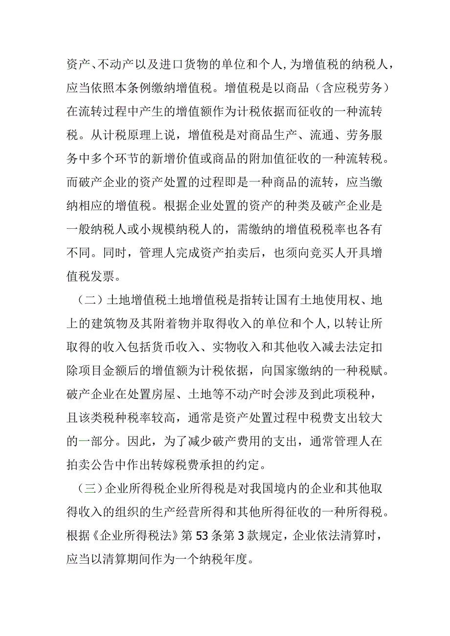 破产企业财产处置税收法律问题及筹划.docx_第2页