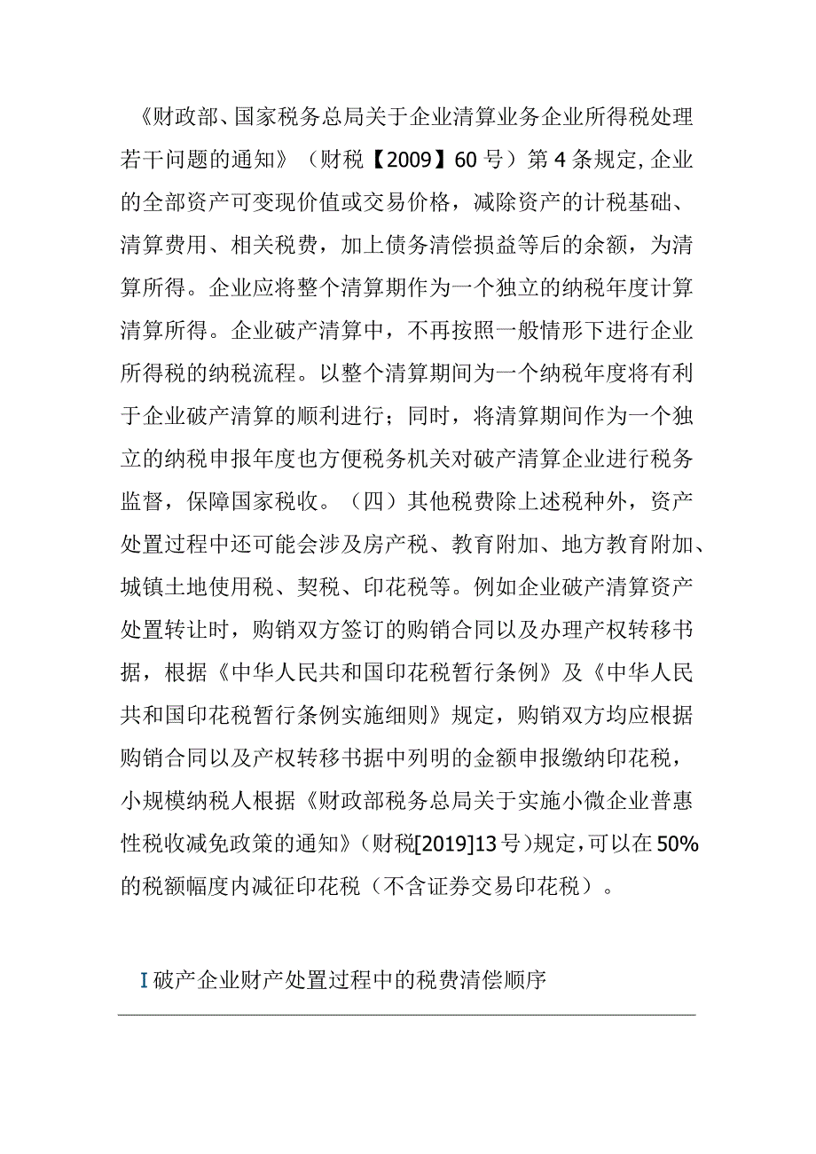 破产企业财产处置税收法律问题及筹划.docx_第3页