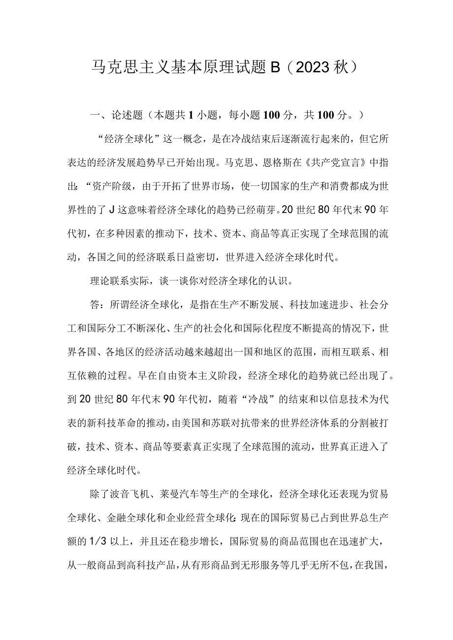 理论联系实际谈一谈你对经济全球化的认识2篇.docx_第1页