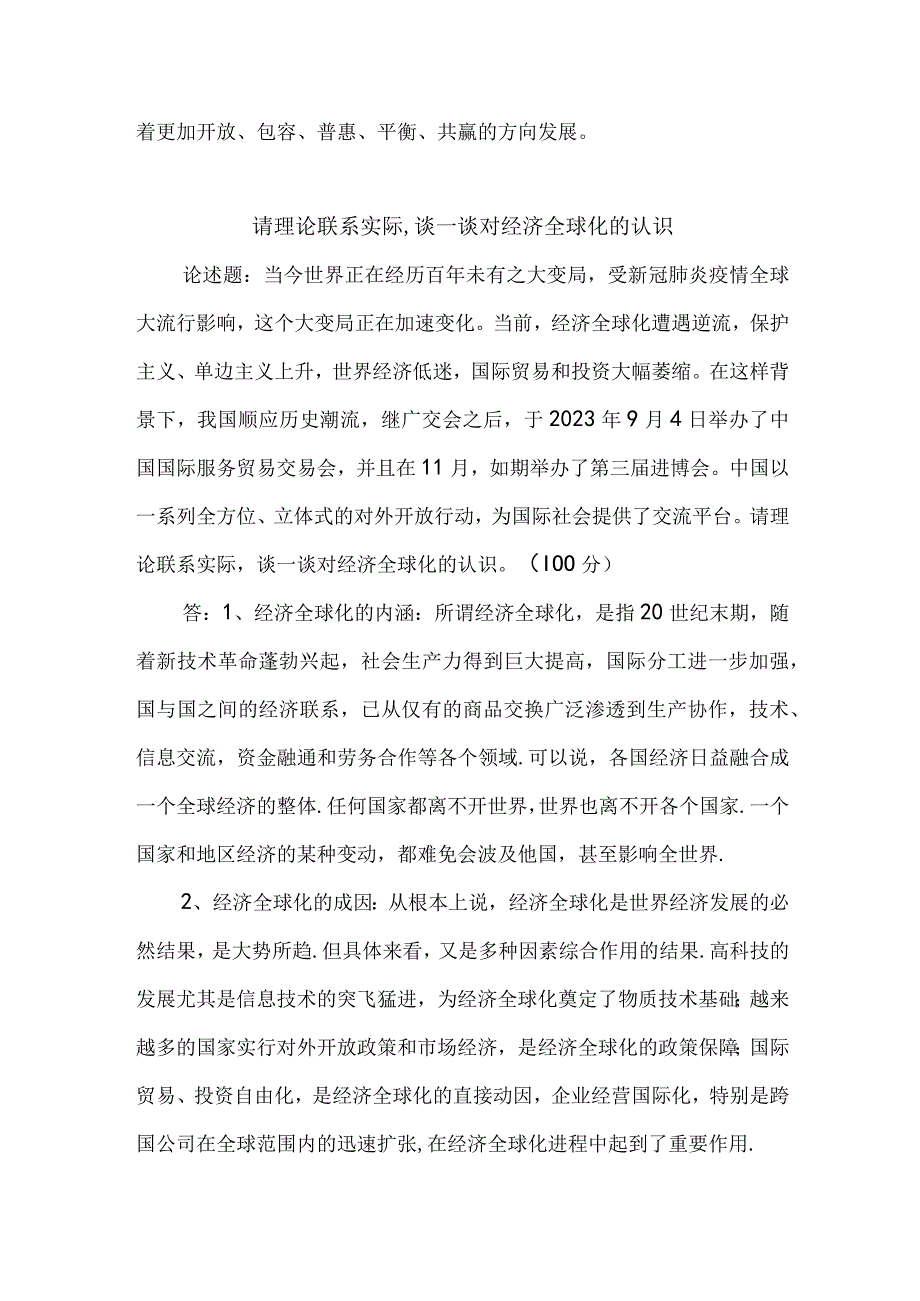 理论联系实际谈一谈你对经济全球化的认识2篇.docx_第3页