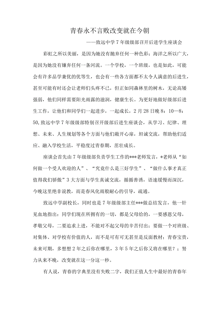 青春永不言败----致远中学7年级级部召开后进学生座谈会.docx_第1页