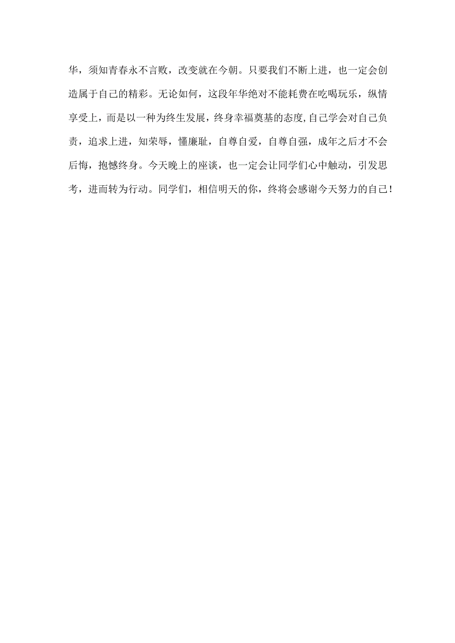 青春永不言败----致远中学7年级级部召开后进学生座谈会.docx_第2页