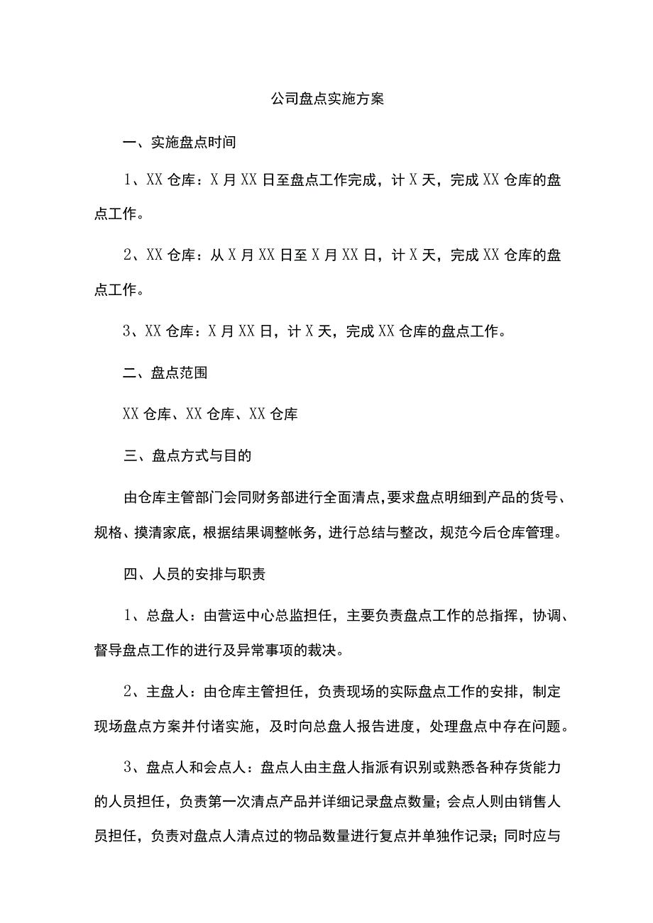 盘点实施方案.docx_第1页