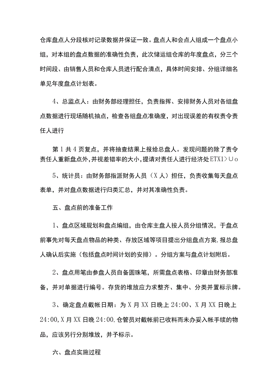 盘点实施方案.docx_第2页