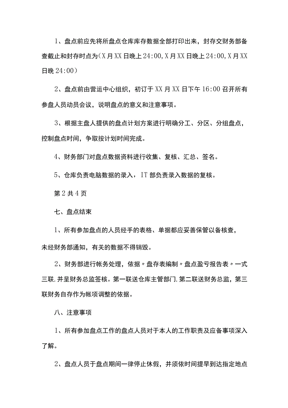 盘点实施方案.docx_第3页