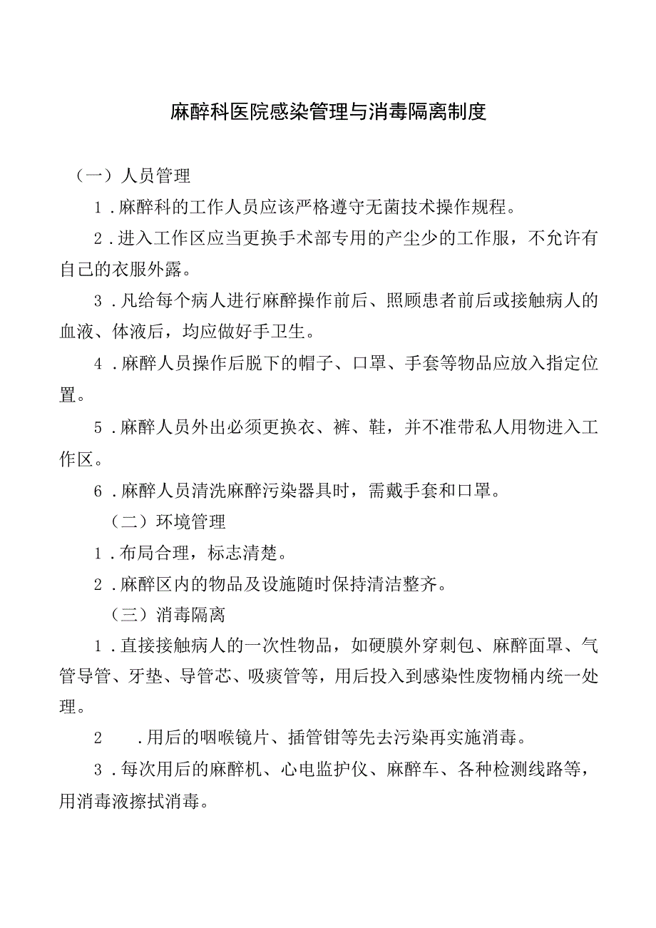 麻醉科医院感染管理与消毒隔离制度.docx_第1页