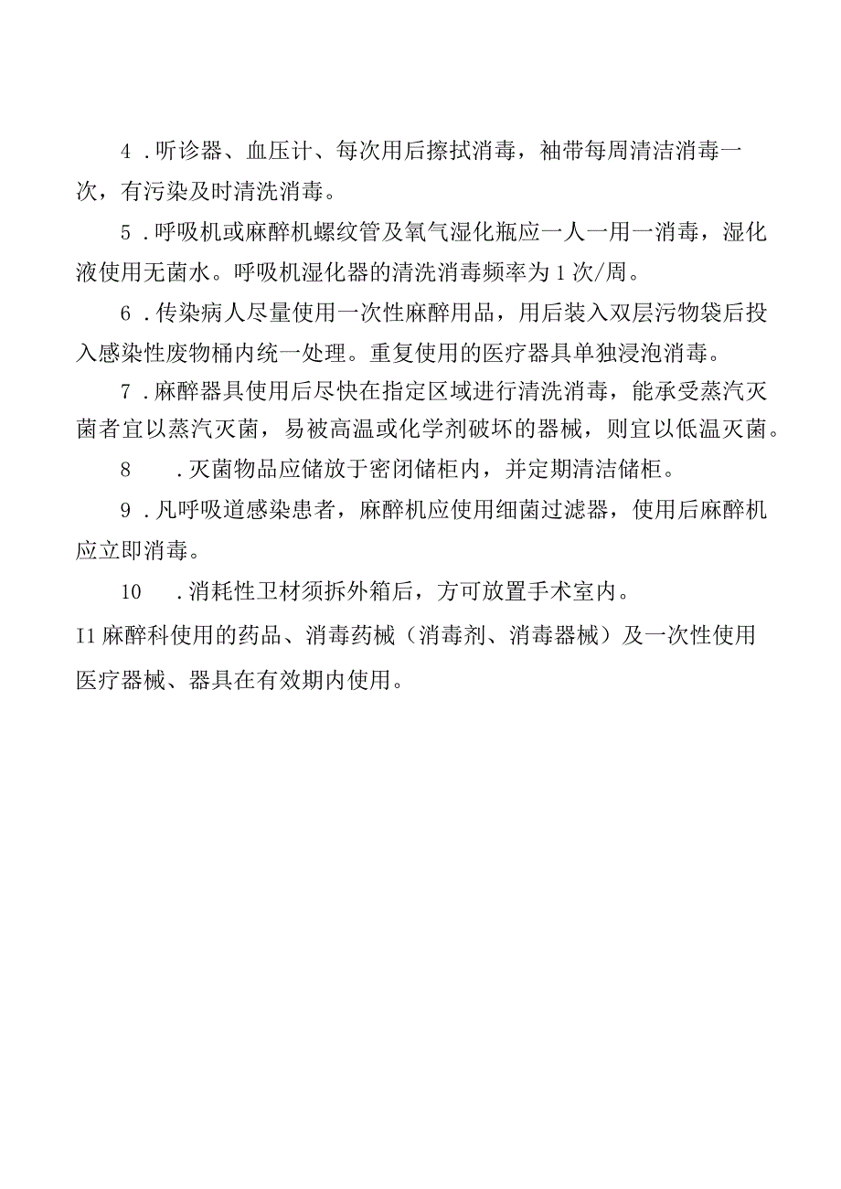 麻醉科医院感染管理与消毒隔离制度.docx_第2页