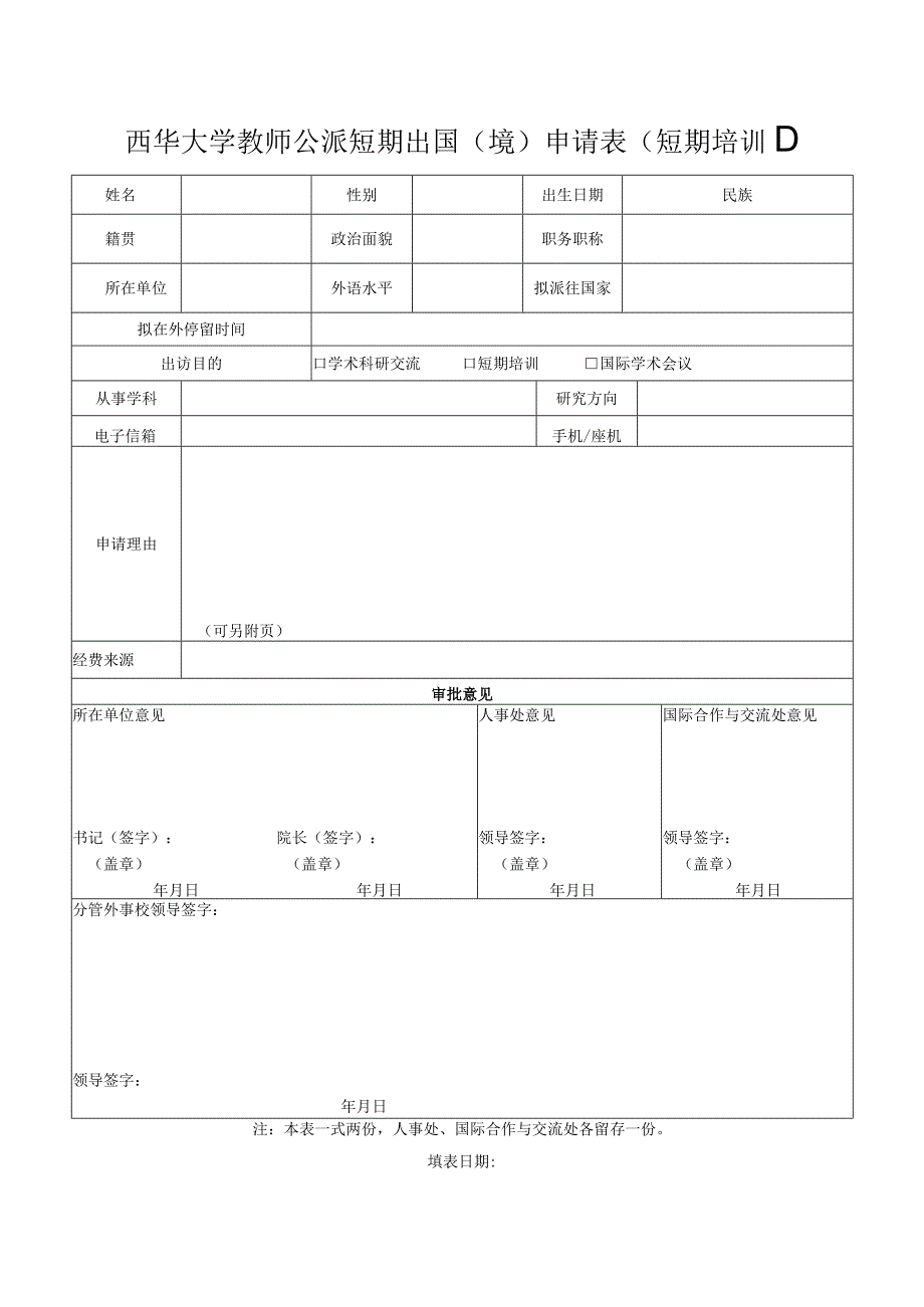 西华大学教师公派短期出国境申请表短期培训.docx_第1页