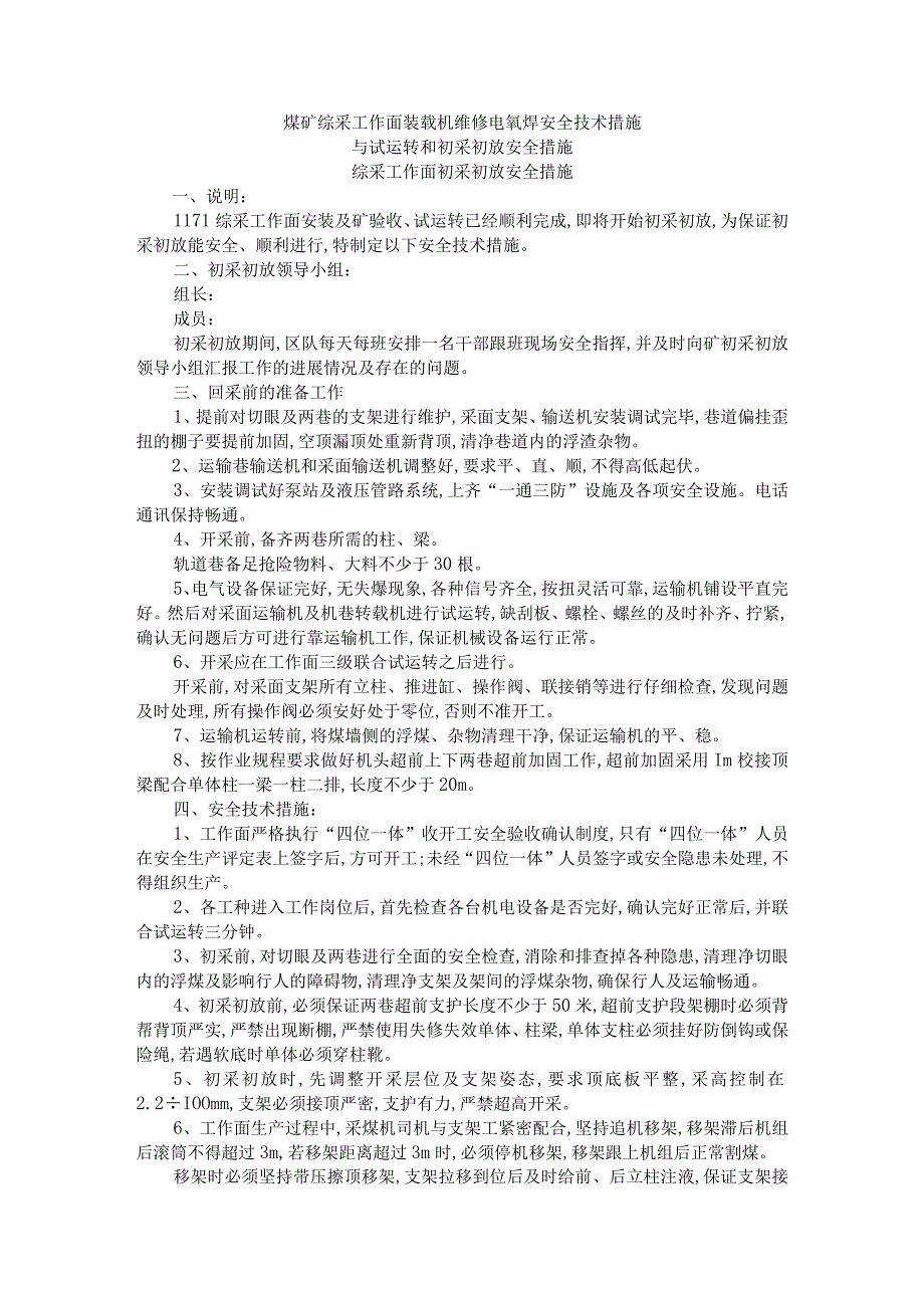 煤矿综采工作面装载机维修电氧焊安全技术措施与试运转和初采初放安全措施.docx_第1页