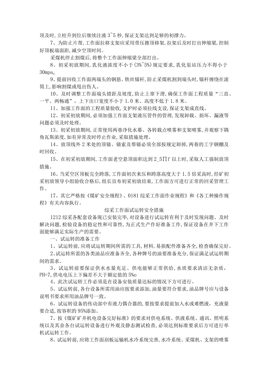 煤矿综采工作面装载机维修电氧焊安全技术措施与试运转和初采初放安全措施.docx_第2页