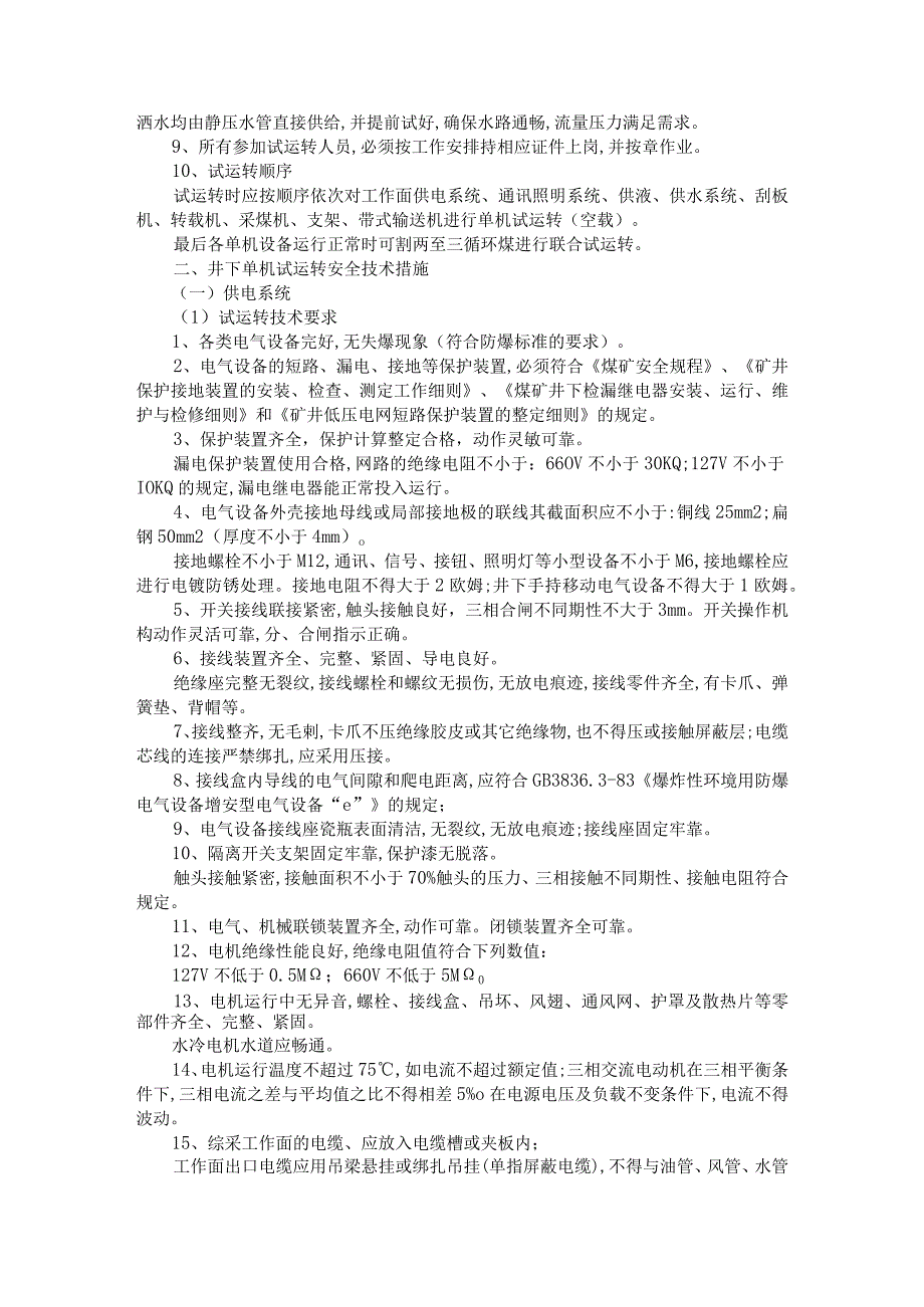 煤矿综采工作面装载机维修电氧焊安全技术措施与试运转和初采初放安全措施.docx_第3页