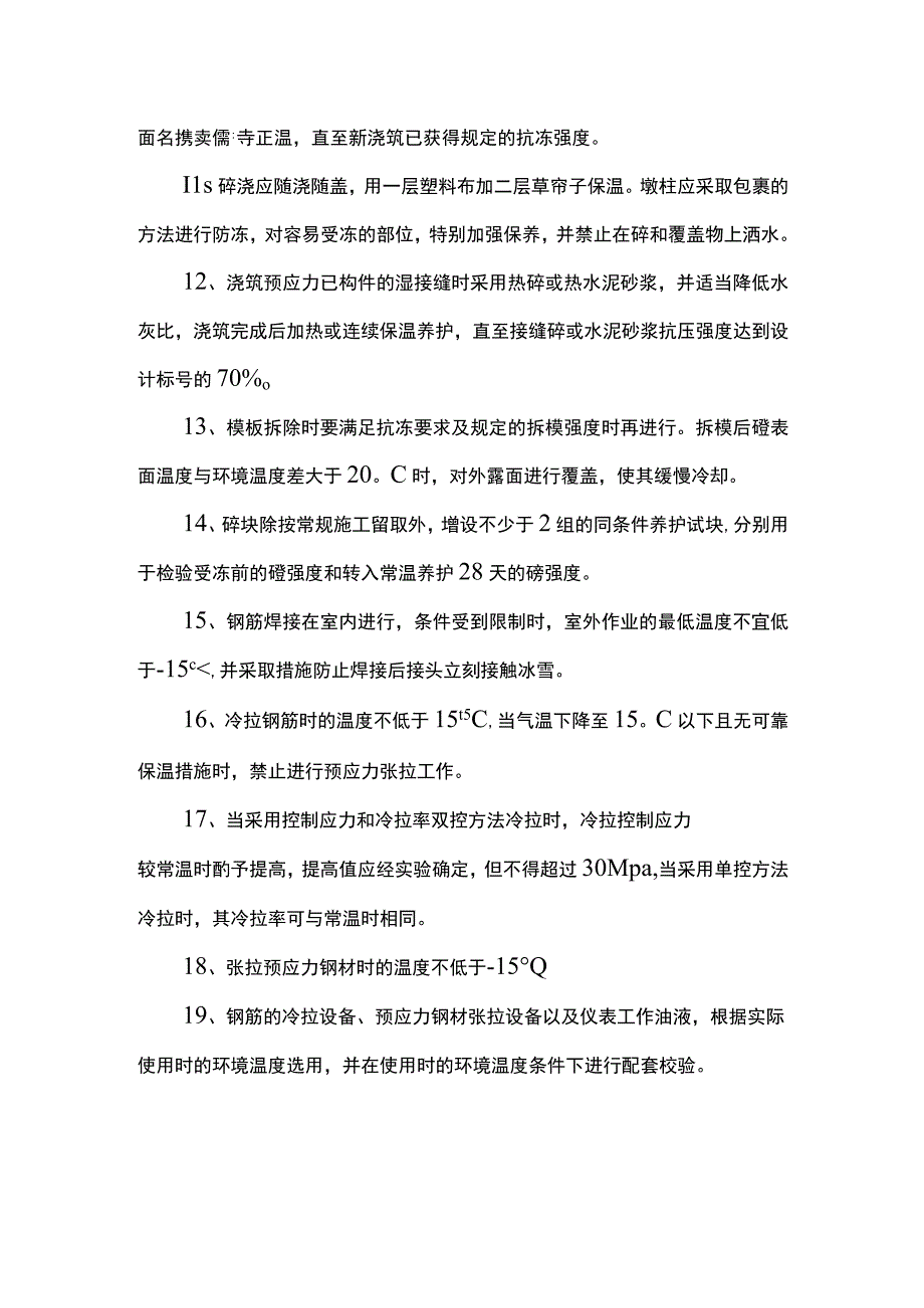 结构物施工防冻措施.docx_第2页