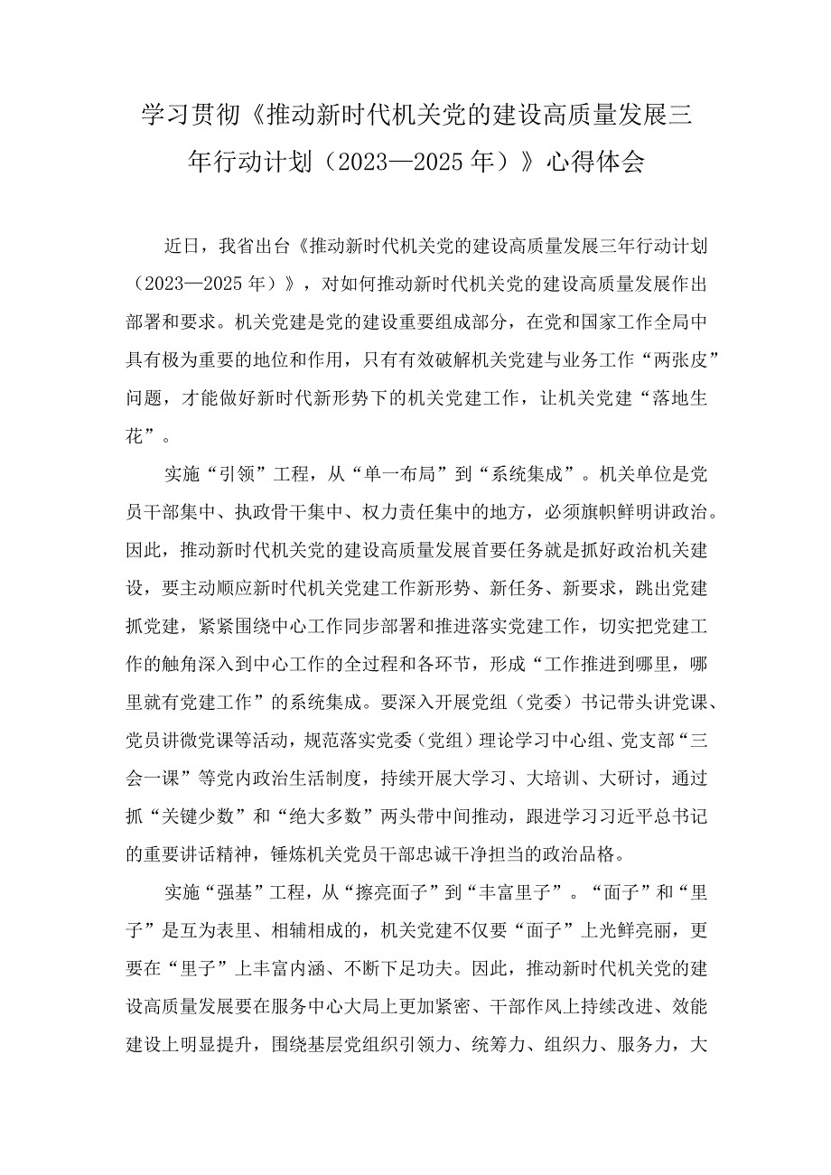 （2篇）《推动新时代机关党的建设高质量发展三年行动计划（2023—2025年）》心得体会+《全国干部教育培训规划（2023－2027年）》心得体会.docx_第1页