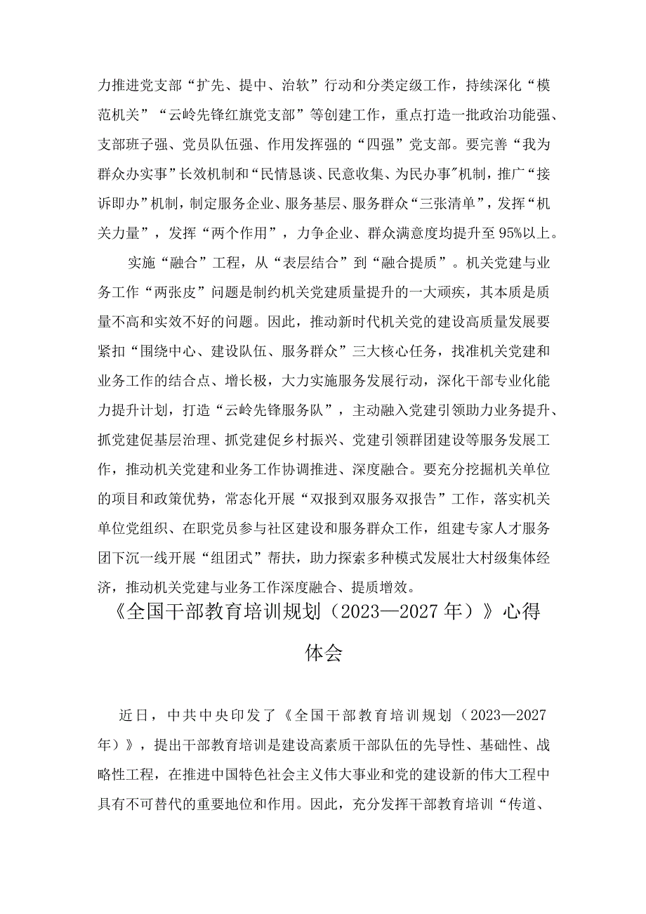 （2篇）《推动新时代机关党的建设高质量发展三年行动计划（2023—2025年）》心得体会+《全国干部教育培训规划（2023－2027年）》心得体会.docx_第2页