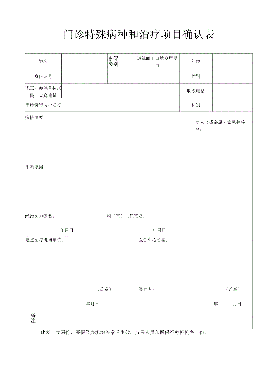 门诊特殊病种和治疗项目确认表.docx_第1页