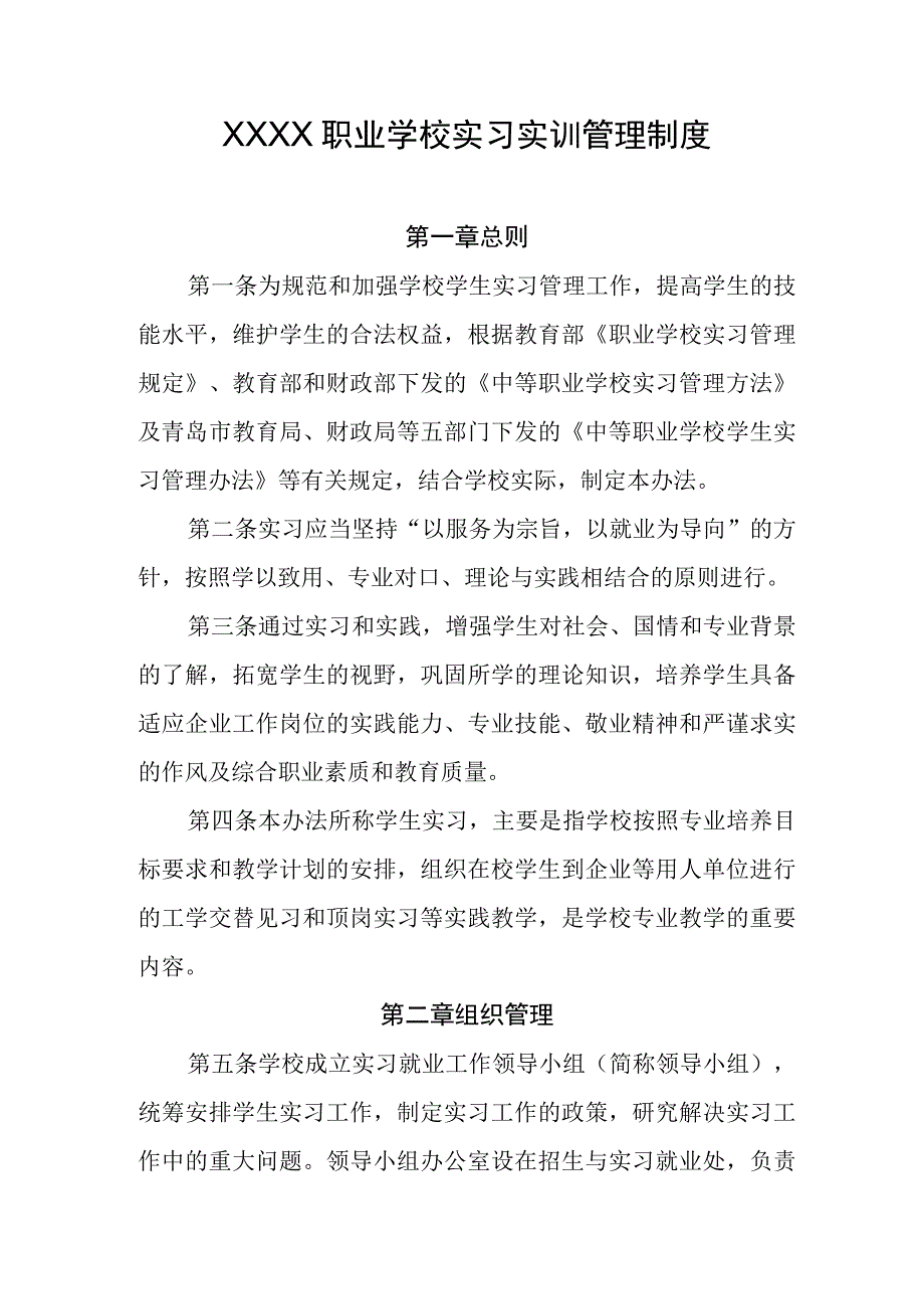 职业学校实习实训管理制度.docx_第1页