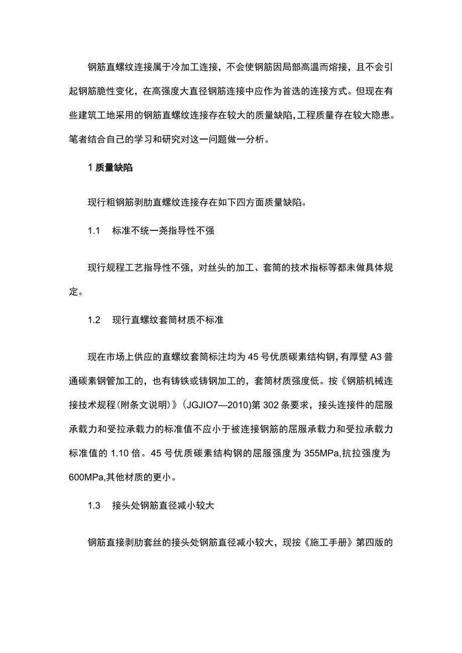 钢筋直螺纹连接的质量缺陷及防治.docx_第1页