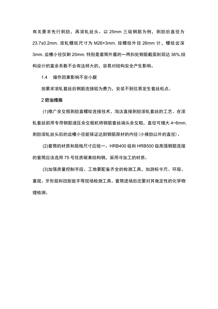 钢筋直螺纹连接的质量缺陷及防治.docx_第2页