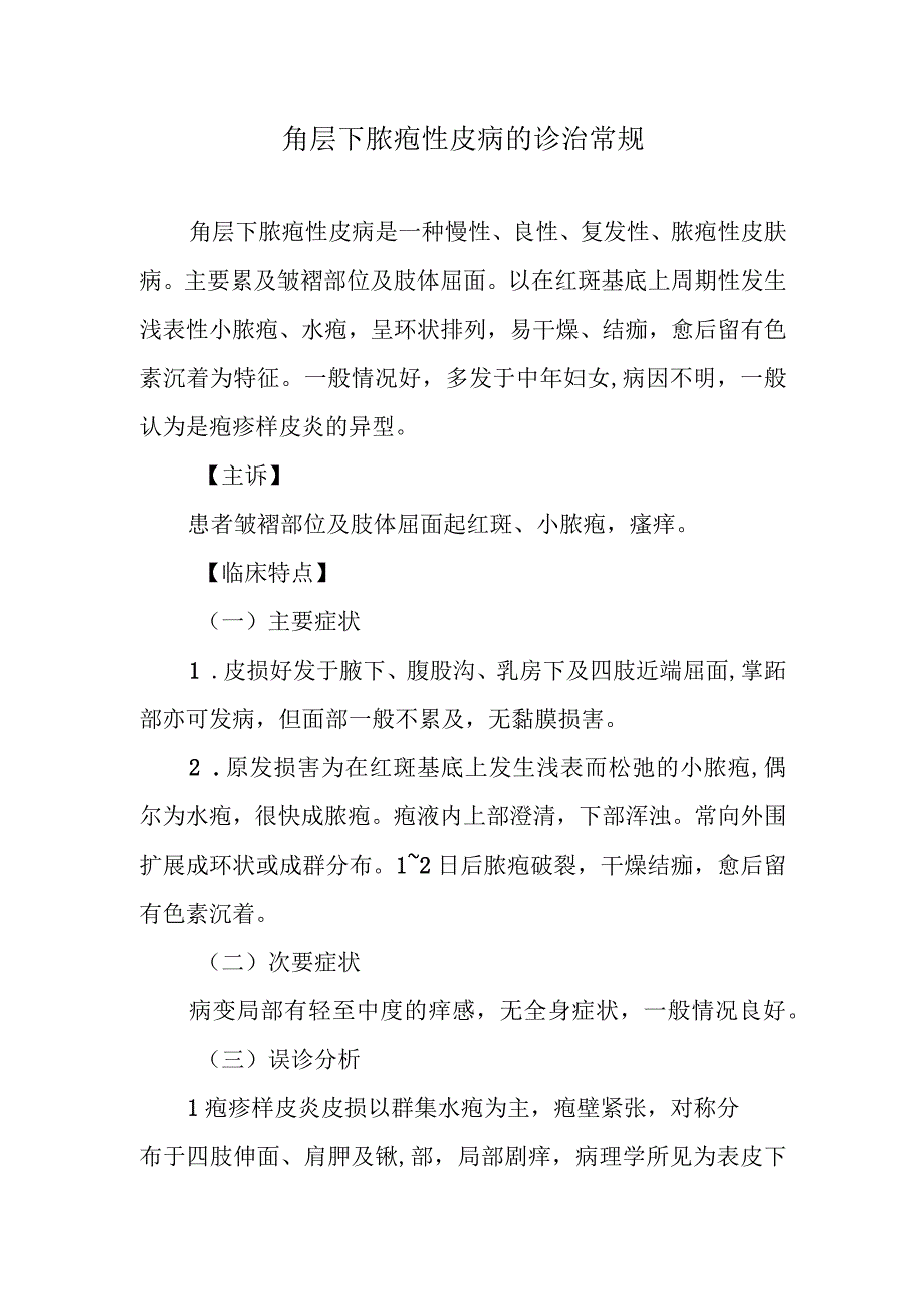 角层下脓疱性皮病的诊治常规.docx_第1页