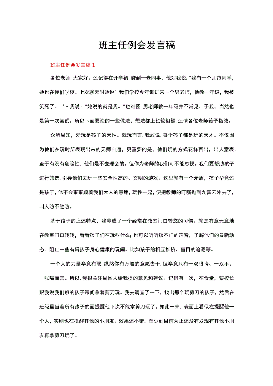 班主任例会发言稿（通用5篇）.docx_第1页