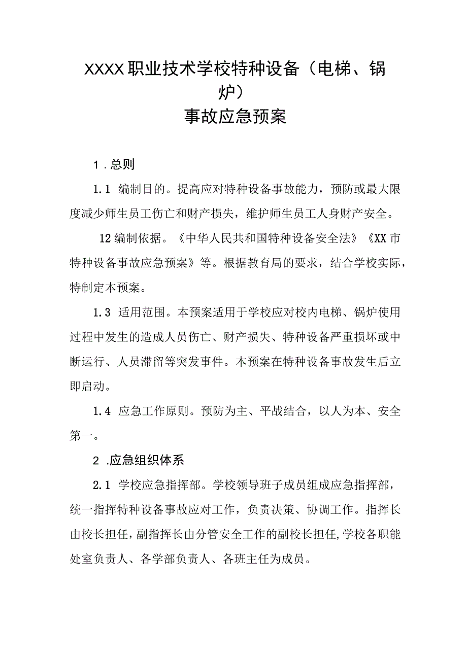 职业技术学校特种设备（电梯、锅炉）事故应急预案.docx_第1页