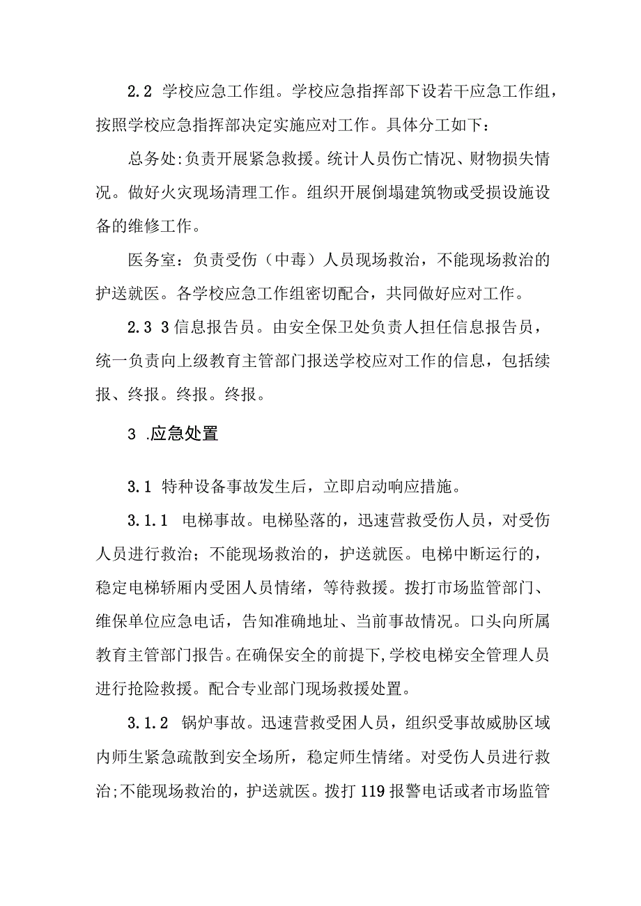 职业技术学校特种设备（电梯、锅炉）事故应急预案.docx_第2页